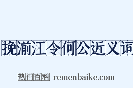 挽湔江令何公近义词是什么意思的图片